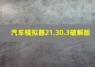 汽车模拟器21.30.3破解版