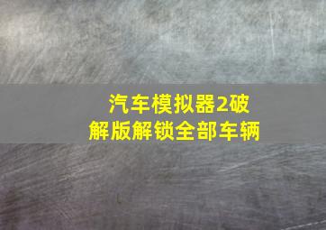 汽车模拟器2破解版解锁全部车辆