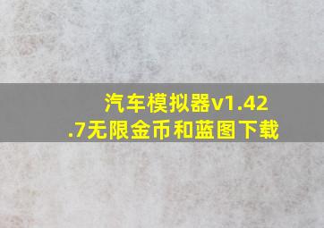 汽车模拟器v1.42.7无限金币和蓝图下载