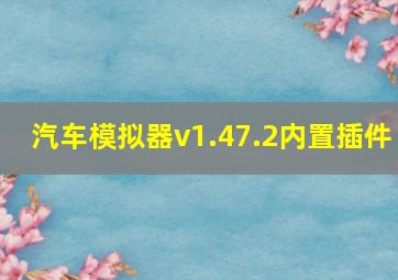 汽车模拟器v1.47.2内置插件