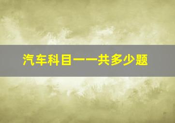 汽车科目一一共多少题