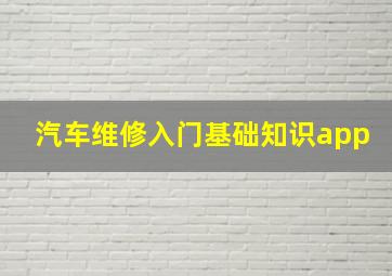 汽车维修入门基础知识app