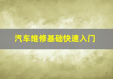 汽车维修基础快速入门