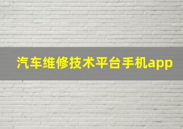 汽车维修技术平台手机app