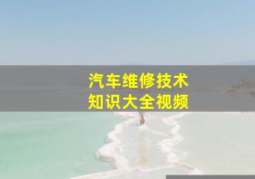 汽车维修技术知识大全视频