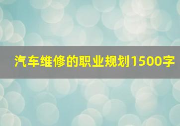 汽车维修的职业规划1500字