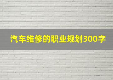 汽车维修的职业规划300字