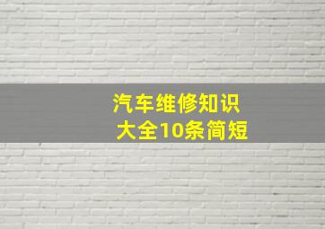 汽车维修知识大全10条简短