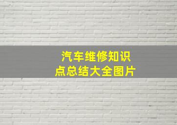 汽车维修知识点总结大全图片