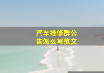 汽车维修群公告怎么写范文