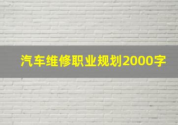 汽车维修职业规划2000字