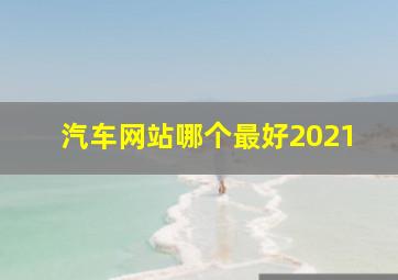 汽车网站哪个最好2021