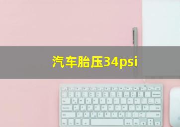 汽车胎压34psi