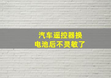 汽车遥控器换电池后不灵敏了