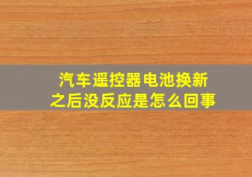 汽车遥控器电池换新之后没反应是怎么回事