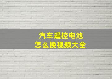 汽车遥控电池怎么换视频大全