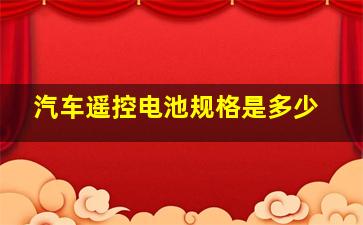 汽车遥控电池规格是多少