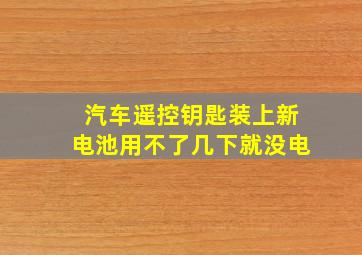 汽车遥控钥匙装上新电池用不了几下就没电