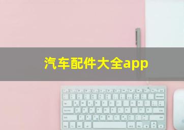 汽车配件大全app