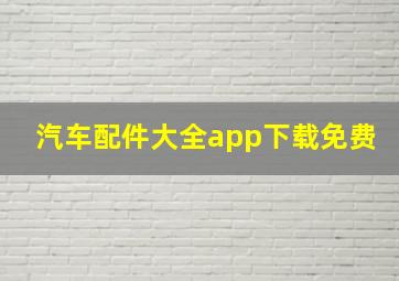 汽车配件大全app下载免费