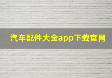 汽车配件大全app下载官网