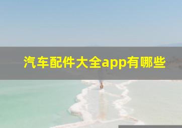 汽车配件大全app有哪些