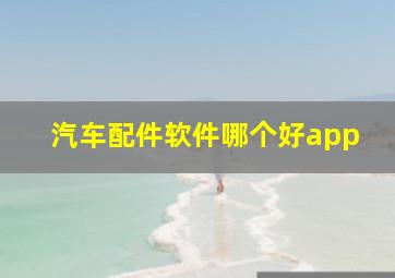 汽车配件软件哪个好app