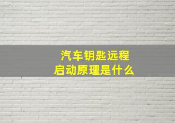 汽车钥匙远程启动原理是什么