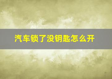 汽车锁了没钥匙怎么开