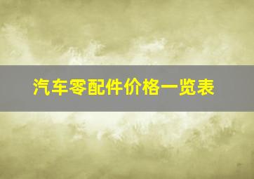 汽车零配件价格一览表