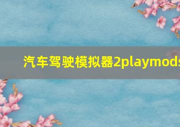 汽车驾驶模拟器2playmods