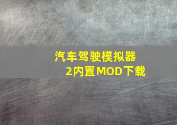 汽车驾驶模拟器2内置MOD下载