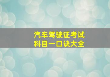 汽车驾驶证考试科目一口诀大全