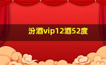 汾酒vip12酒52度