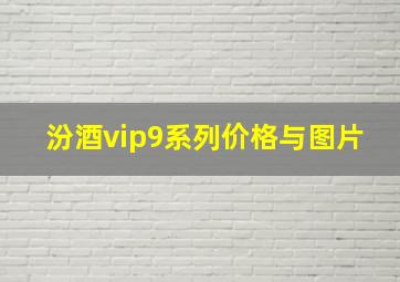 汾酒vip9系列价格与图片