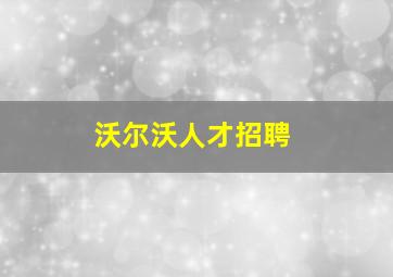 沃尔沃人才招聘