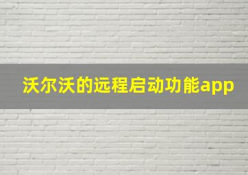 沃尔沃的远程启动功能app