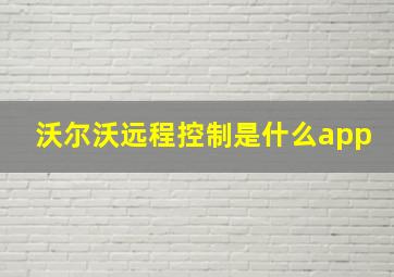 沃尔沃远程控制是什么app