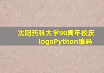 沈阳药科大学90周年校庆logoPython编码