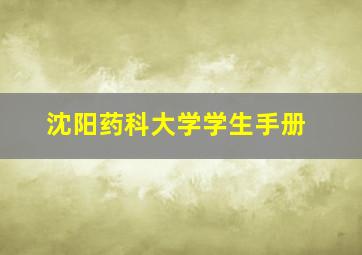 沈阳药科大学学生手册