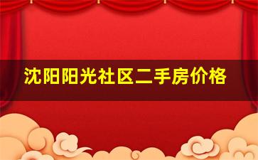 沈阳阳光社区二手房价格