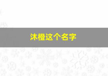 沐橙这个名字