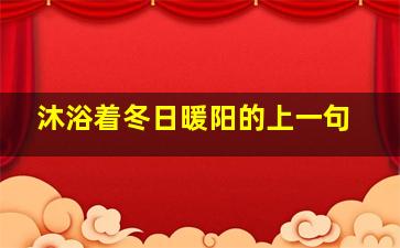 沐浴着冬日暖阳的上一句