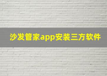 沙发管家app安装三方软件