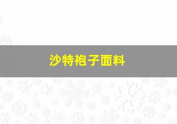 沙特袍子面料