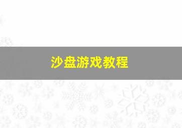 沙盘游戏教程