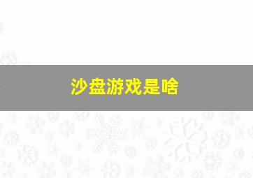 沙盘游戏是啥