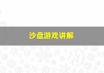 沙盘游戏讲解