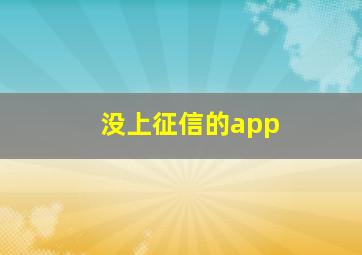 没上征信的app