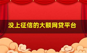 没上征信的大额网贷平台